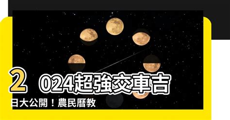 牽車 日子|【2024交車吉日】農民曆牽車、交車好日子查詢